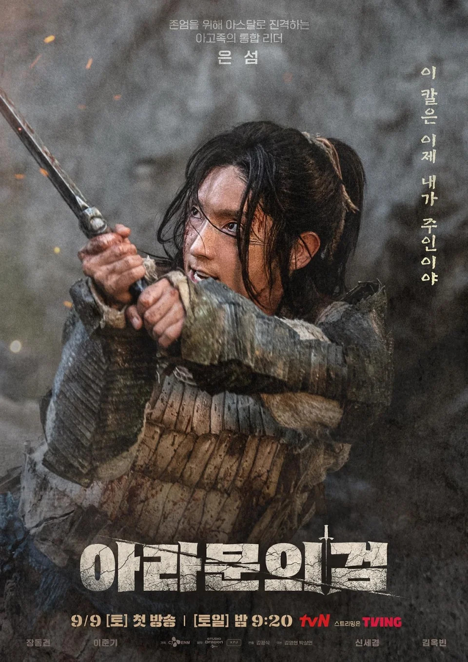 tvN劇集《阿斯達年代記：阿拉姆恩之劍》在韓國於9月9日首播。
