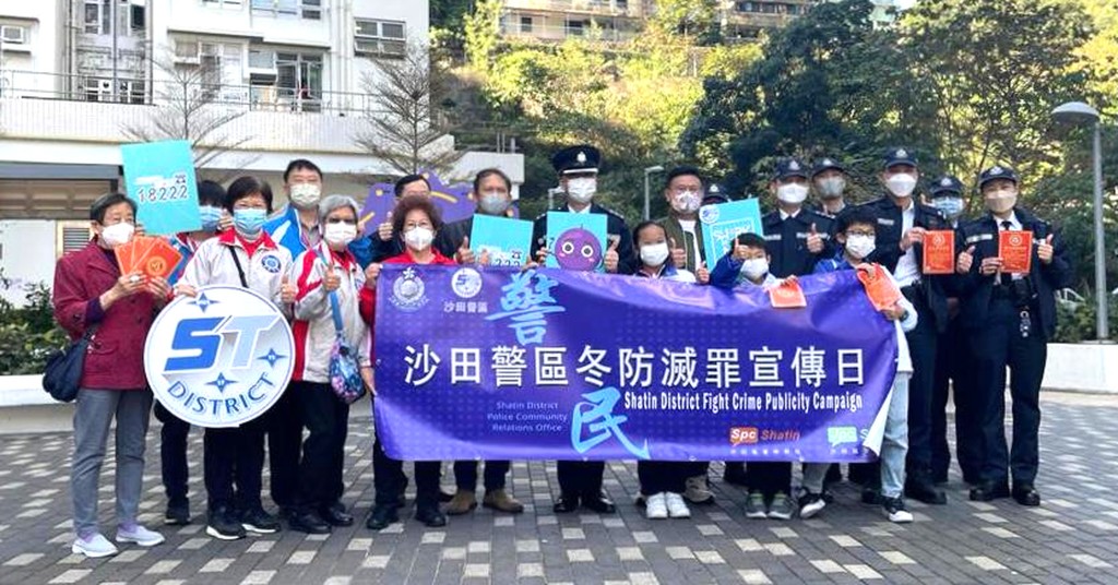 沙田警區冬防滅罪宣傳。