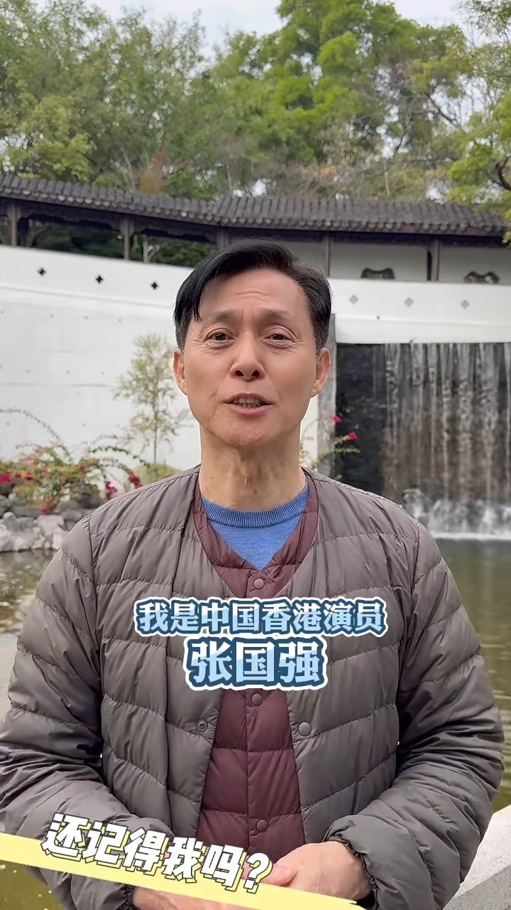 張國強：「你們看我是不是很眼熟？可能你們在港劇裡經常看見我，可是經常被說『你好像是那個誰誰誰啊』，說不出我的名字。我是中國香港演員張國強，我入駐小紅書啦！」