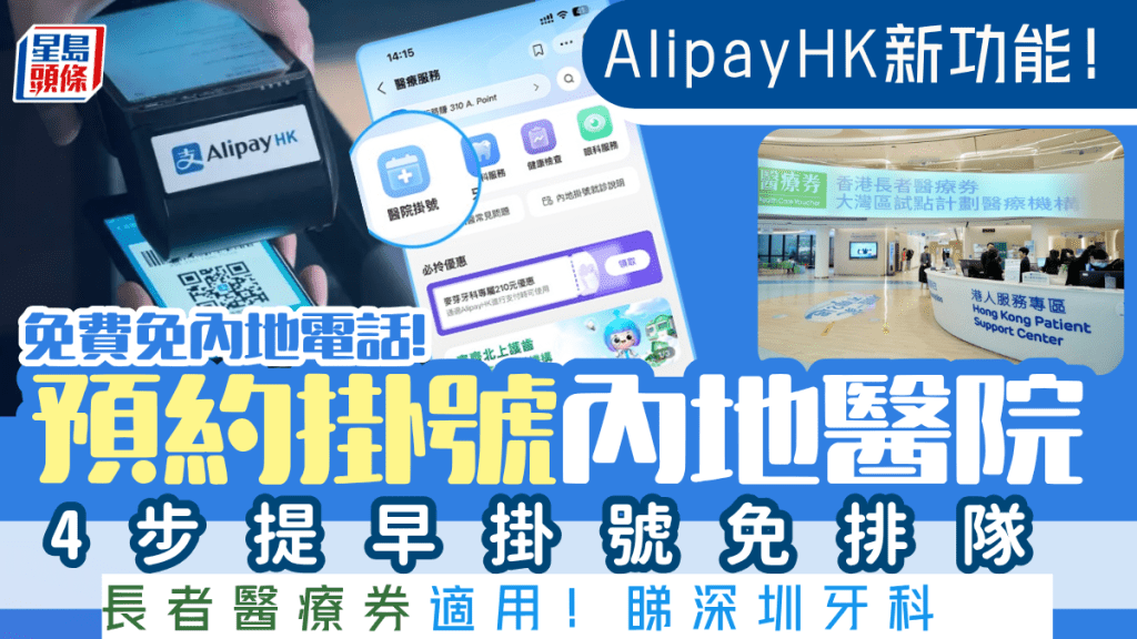 AlipayHK推預約內地醫院教學！長者醫療券適用！4步提早掛號免排隊睇深圳牙科 