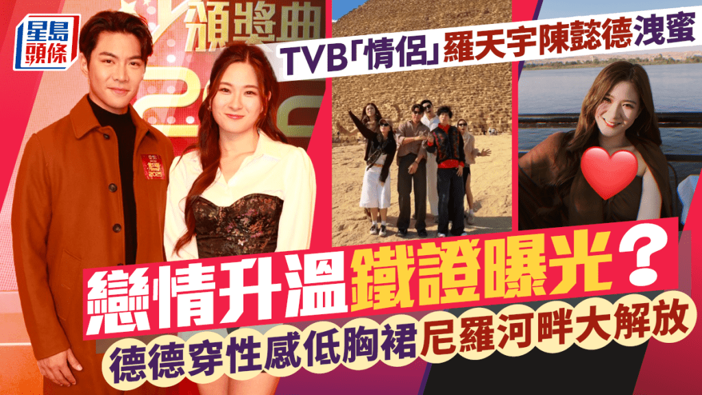 TVB「情侶」羅天宇陳懿德外遊洩蜜  戀情升溫鐵證曝光  德德穿性感低胸裙尼羅河畔大解放