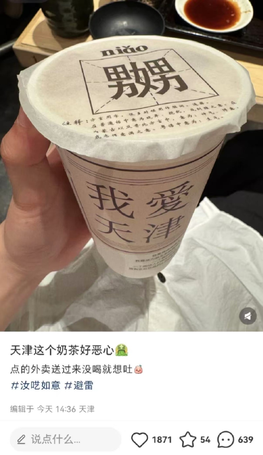 遊客吐槽天津奶茶品牌包裝有不雅文字。小紅書@汝囈如意官方賬號 遊客吐槽天津奶茶品牌包裝有不雅文字。小紅書@汝囈如意官方賬號