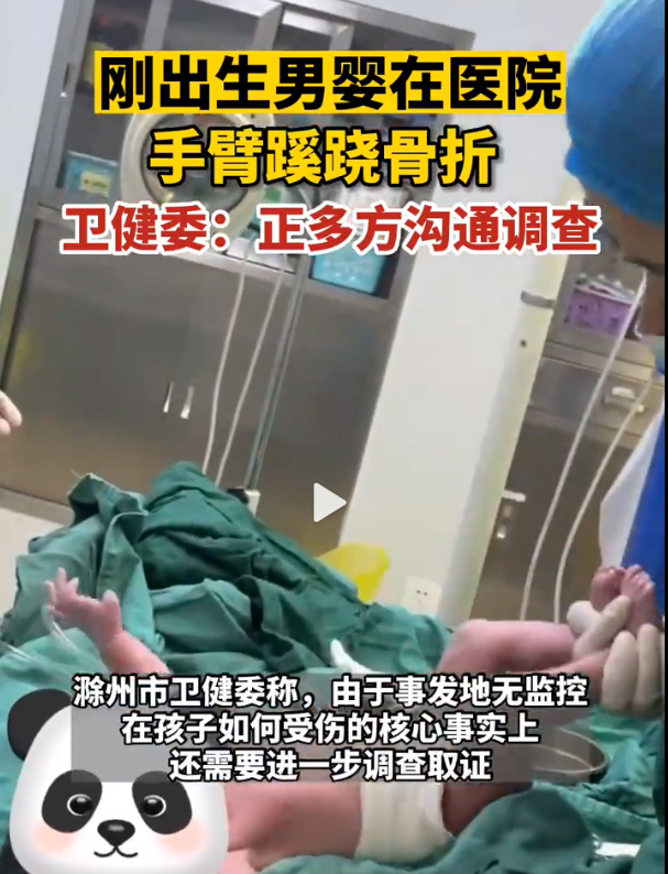 滁州市衞健委工作人員稱，由於事發地點無閉路電視，需要就男嬰受傷的事作進一步調查。網圖
