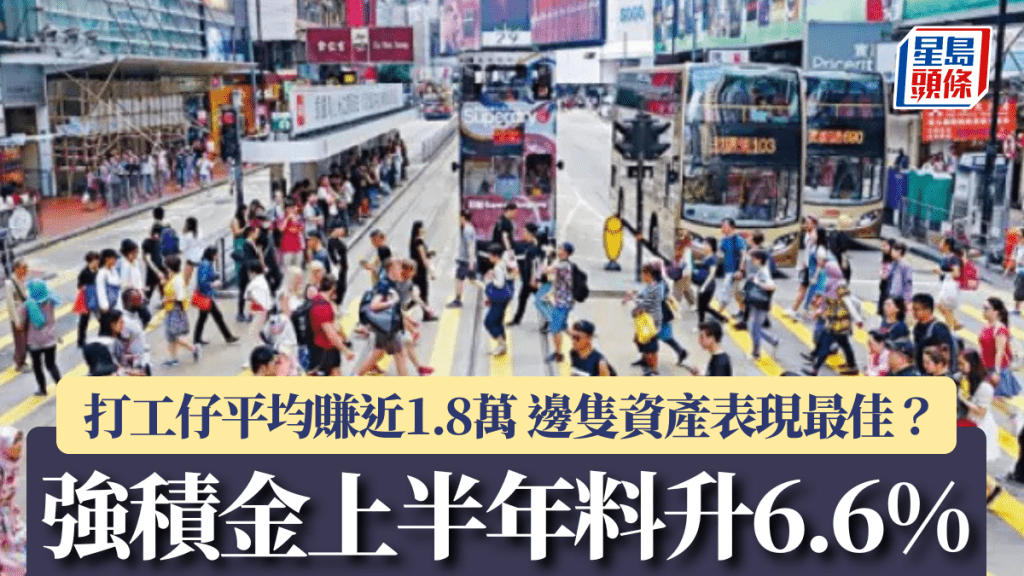 強積金上半年料升6.6% 打工仔平均賺近1.8萬 邊隻資產表現最佳？