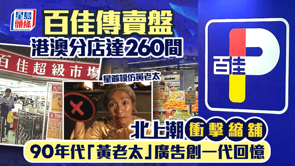 百佳傳賣盤 港澳分店達260間 北上潮衝擊縮舖 90年代「黃老太」廣告創一代回憶