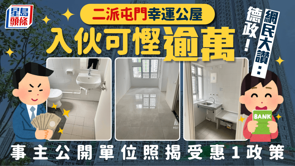 二派屯門幸運公屋入伙可慳逾萬 事主公開單位照揭受惠1政策 網民大讚:德政!|Juicy叮
