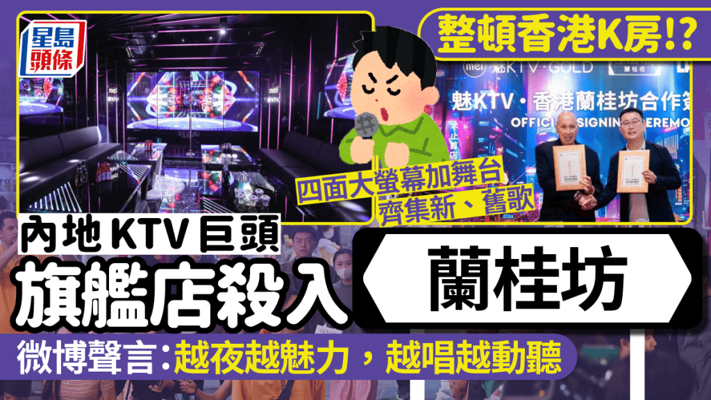 內地唱K連鎖品牌「魅KTV」攻港！旗艦店選址蘭桂坊 齊全歌曲+豪華裝修 全國逾500分店