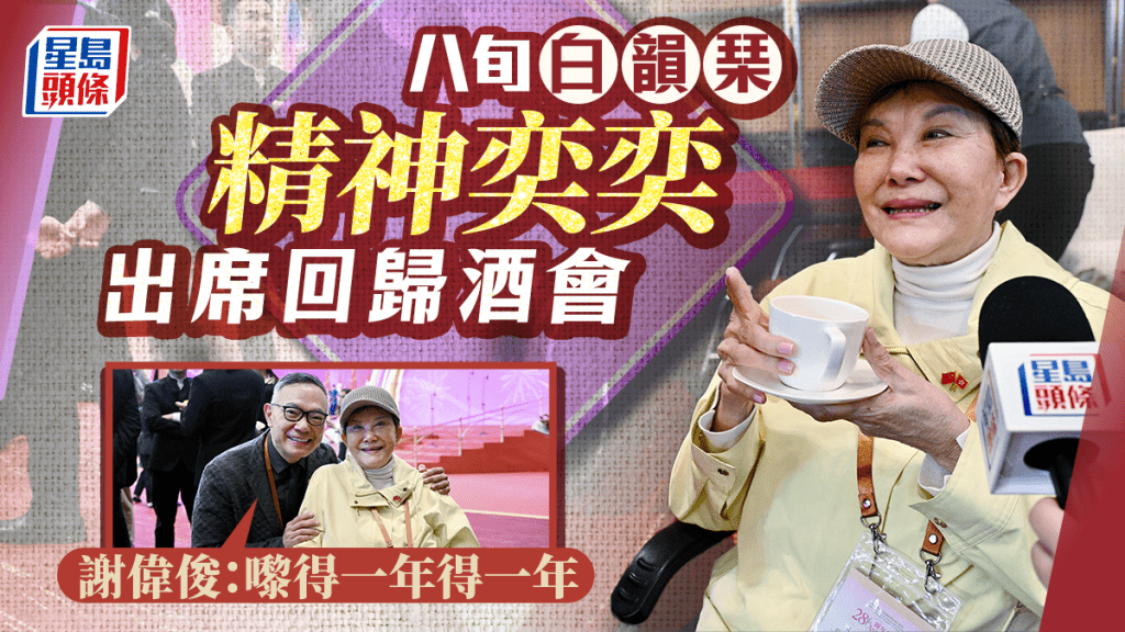 白姐姐精神奕奕出席回歸酒會 謝偉俊推輪椅照顧:來得一年得一年 |Kelly Online