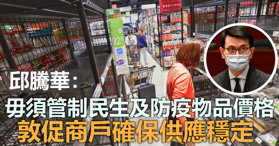 邱騰華(細圖)指政府已成立工作小組等,確保物資供應穩定。資料圖片