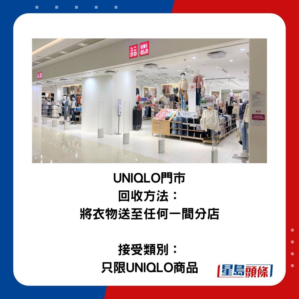 UNIQLO門市 回收方法：將衣物送至任何一間分店 接受類別：只限UNIQLO商品