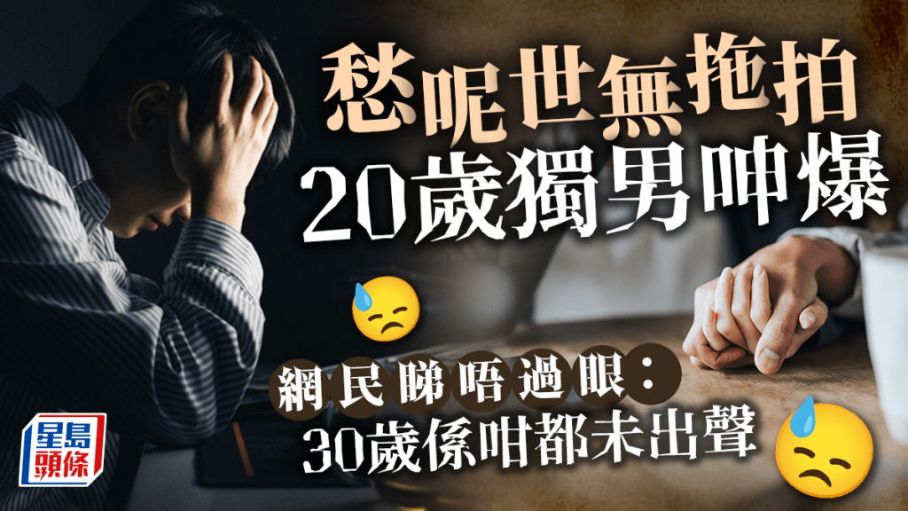 獨男心事｜20歲仔憂呢世無拖拍 網民教路「脫單」首要係......