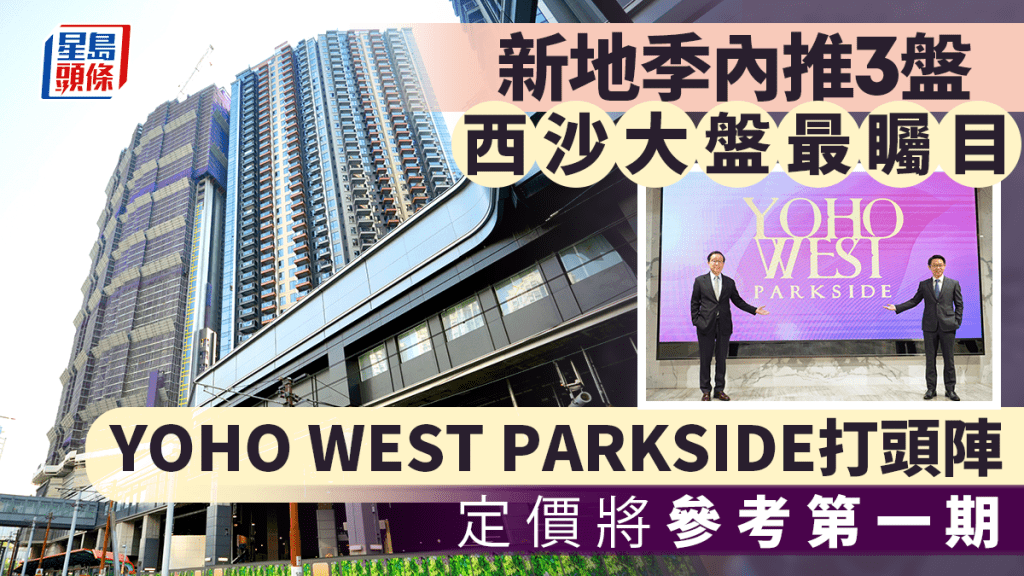 新地季內推3盤涉2000伙 YOHO WEST PARKSIDE打頭陣 雷霆料租金樓價同步升