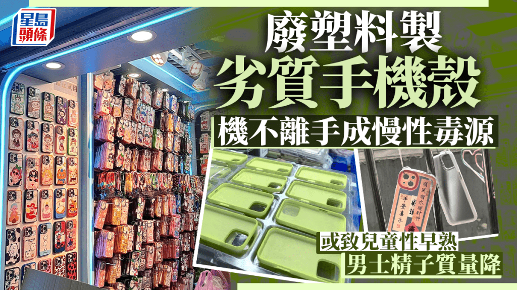 低價手機殼或產自垃圾廢料 機不離手成慢性毒源損害身體