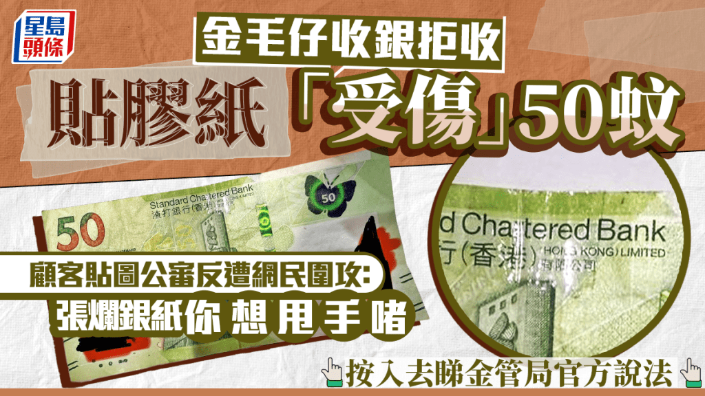 收銀員拒收貼膠紙「受傷」50蚊 顧客貼圖公審反遭網民圍攻 按入去睇處理爛銀紙官方說法 收銀員拒收貼膠紙「受傷」50蚊 顧客貼圖公審反遭網民圍攻 按入去睇處理爛銀紙官方說法