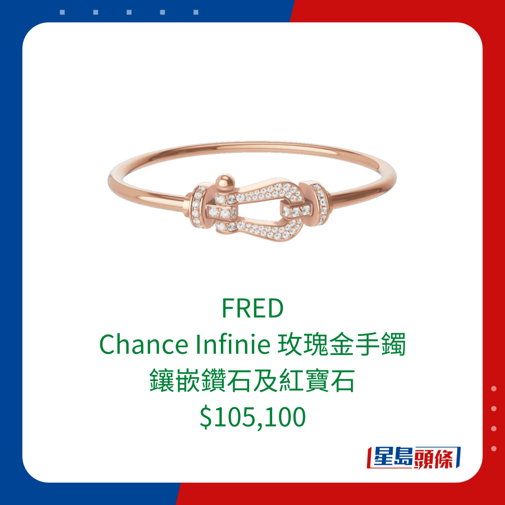 FRED Chance Infinie 玫瑰金手镯，镶嵌钻石及红宝石 $105,100。