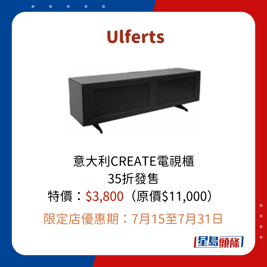 Ulferts 意大利CREATE電視櫃 35折發售 特價：$3,800（原價$11,000）  限定店優惠期：7月15至7月31日