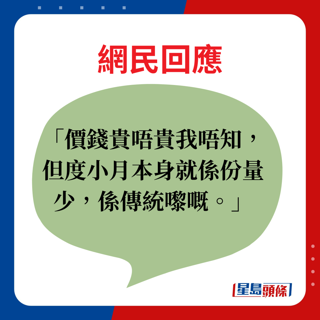 网民回应：价钱贵唔贵我唔知，但度小月本身就系份量少，系传统嚟嘅。