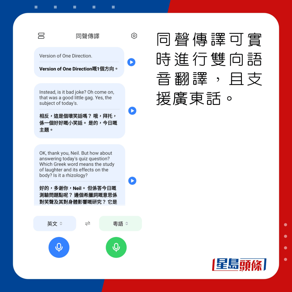 同声传译可实时进行双向语音翻译，且支援广东话。