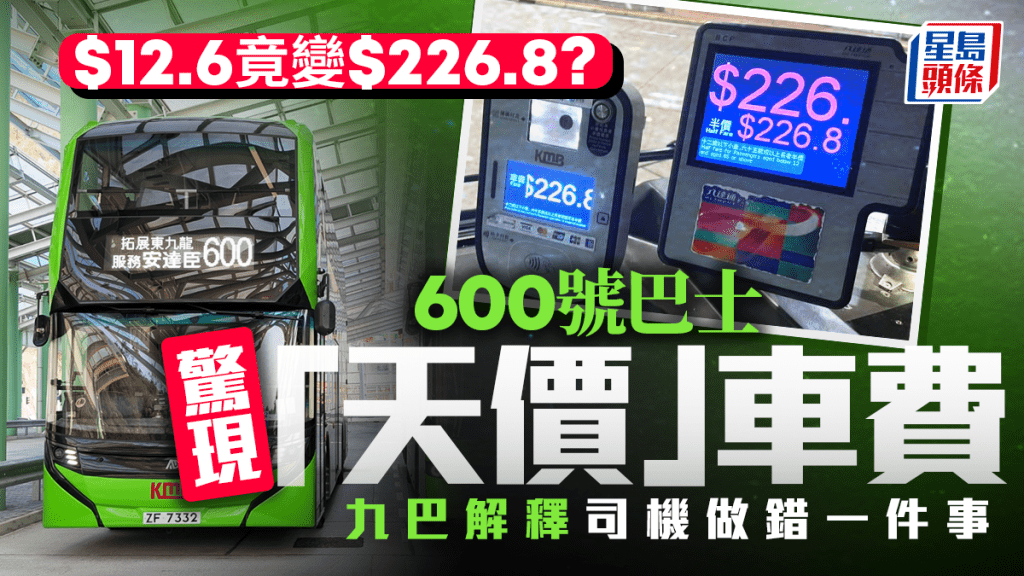 九巴「天價」車費？ 月票拍卡一程收226.8元 全因司機做錯一決定