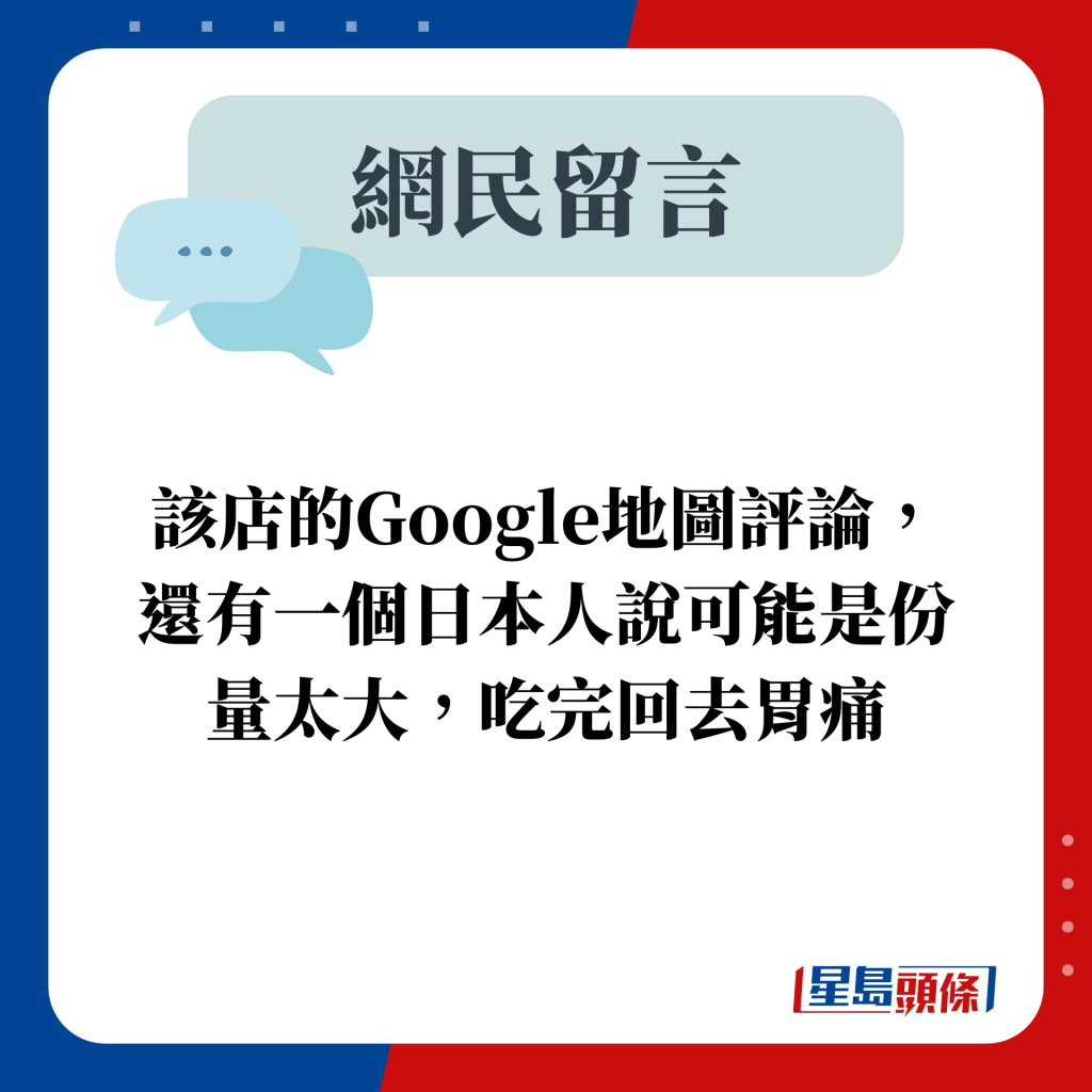 網民留言：該店的Google地圖評論， 還有一個日本人說可能是份量太大，吃完回去胃痛