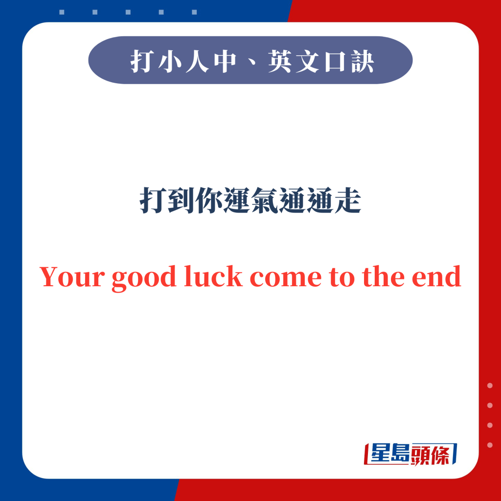 打到你運氣通通走 Your good luck come to the end