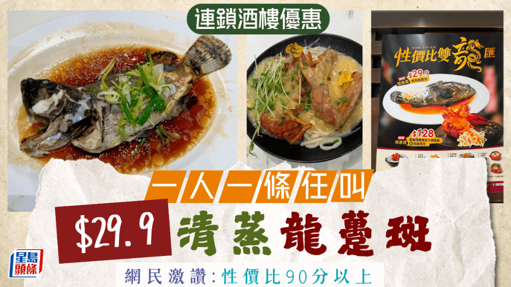連鎖酒樓推$29.9原條龍躉斑！1人可叫1條震撼網民：性價比90分以上
