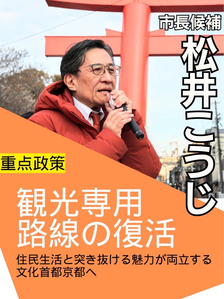 松井孝治建議恢復公共交通觀光專線。 X
