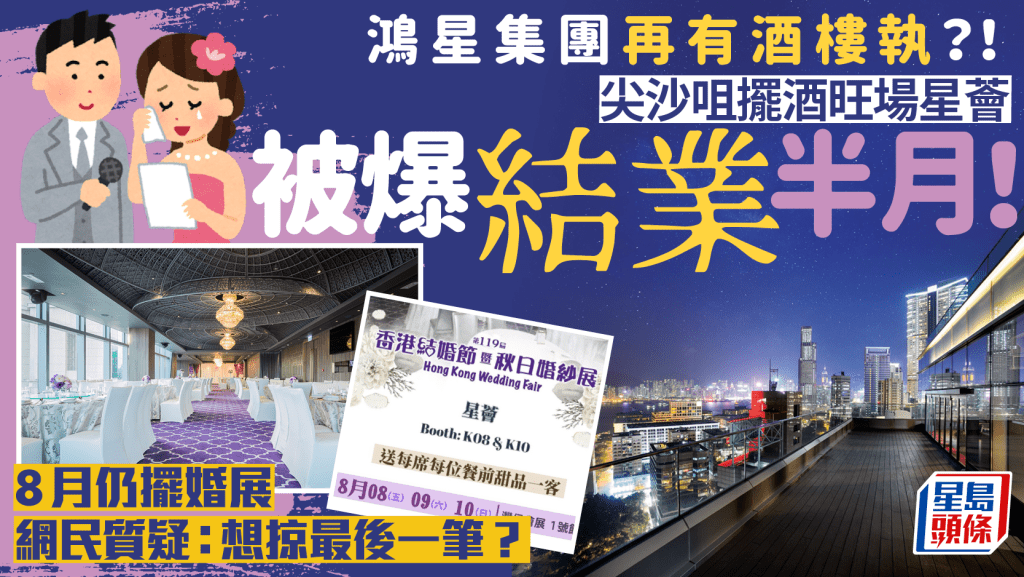鴻星集團旗下食肆再執!尖沙咀星薈傳已結業半月 8月曾參加婚展 有準新人原定年尾擺酒