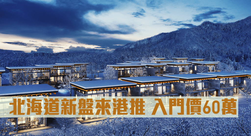 北海道新盤現來港,入門價60萬。