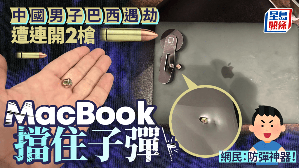 防彈神器︱內地漢巴西遇劫遭開2槍  這部筆電成功護主擋子彈