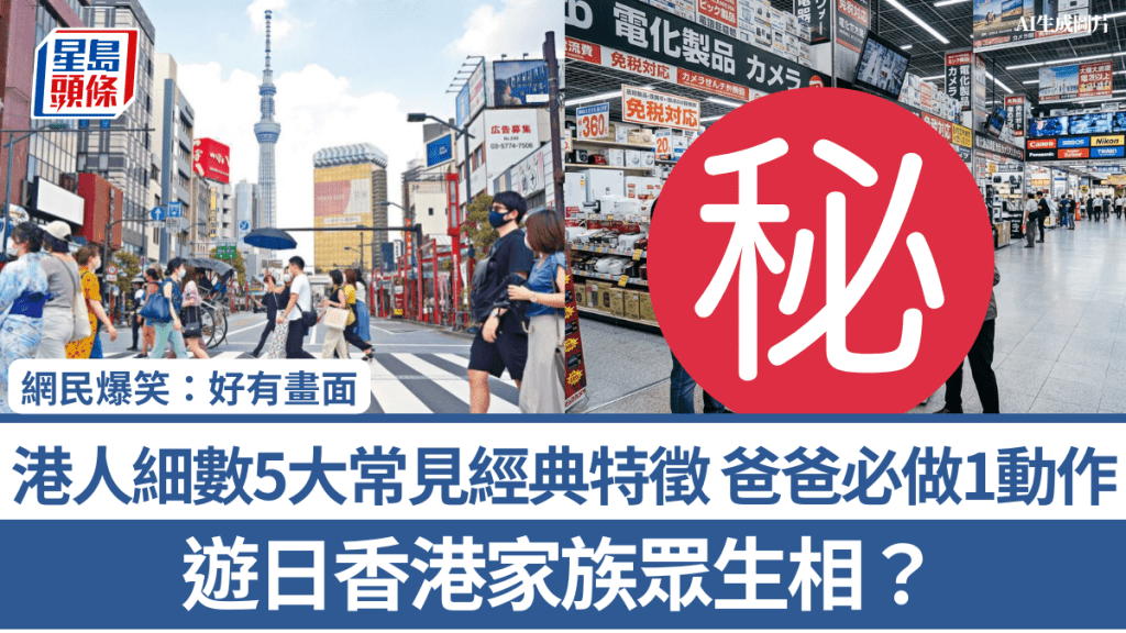 游日香港家族众生相？港人细数5大常见经典特征 爸爸必做1动作 网民爆笑：好有画面