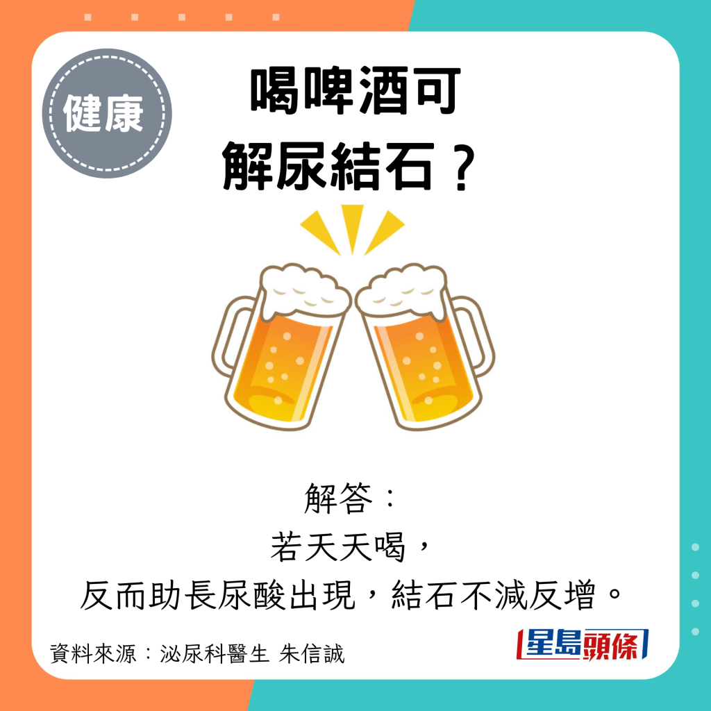 喝啤酒可 解尿結石？解答： 若天天喝， 反而助長尿酸出現，結石不減反增。