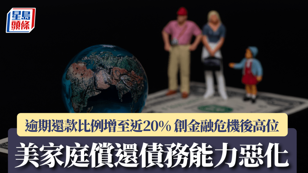 美家庭償還債務能力惡化 逾期還款比例增至近20% 創金融危機後高位