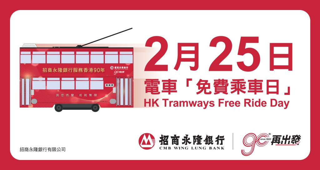 招商永隆銀行電車「免費乘車日」 招商永隆銀行電車「免費乘車日」