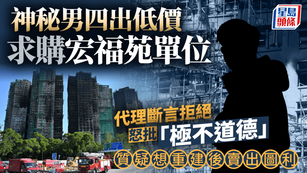 神秘男四出低價求購宏福苑單位 代理斷言拒絕 怒批「極不道德」 質疑想重建後賣出圖利