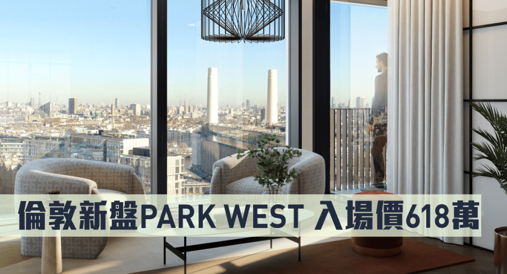 倫敦新盤PARK WEST,入場價618萬。