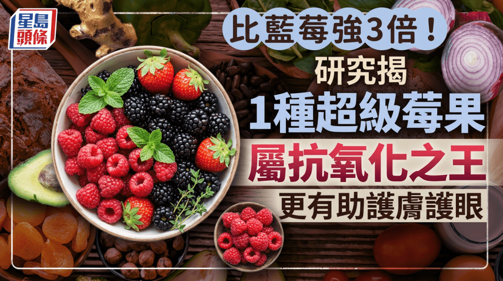 抗氧化力完勝藍莓3倍！研究揭1種超級莓果屬抗氧化之王 更有助護膚護眼