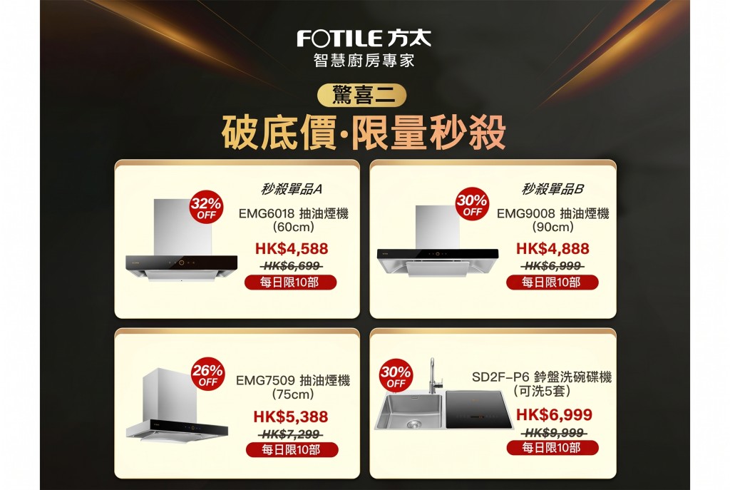 FOTILE方太首度參展,正式登陸香港市場,展出多款旗艦廚電,指定型號每日限量10部破底價優惠。 FOTILE方太首度參展,正式登陸香港市場,展出多款旗艦廚電,指定型號每日限量10部破底價優惠。
