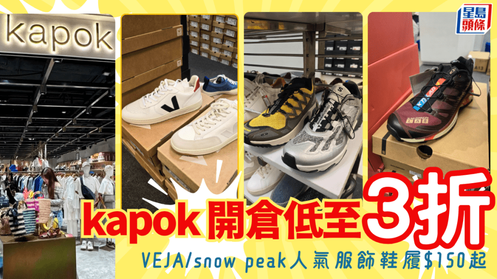 尖沙咀kapok開倉優惠!VEJA/snow peak/Salomon 服飾鞋履3折起 一連5日大減價