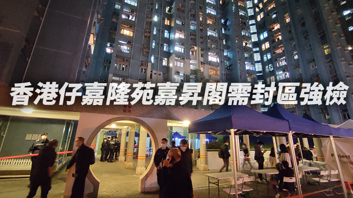 香港仔嘉隆苑嘉昇閣需封區強檢。
