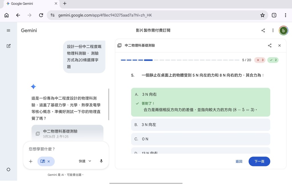 想幫子女溫書，Gemini可以編寫出一份又一份網頁測驗。