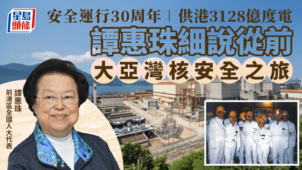 大亞灣核電站為港安全供電30年。
