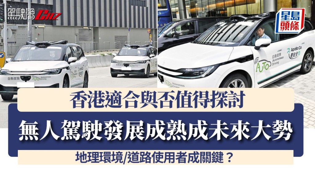 无人驾驶发展成熟成未来大势 香港适合与否值得探讨 地理环境/道路使用者成关键？