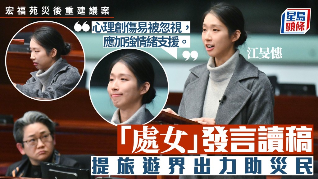宏福苑大火｜江旻憓首發言 關注災民心理創傷 倡推針對性情緒援助