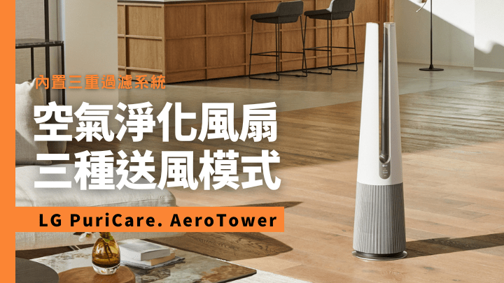 LG推出功能2合1的空氣淨化風扇PuriCare. AeroTower。