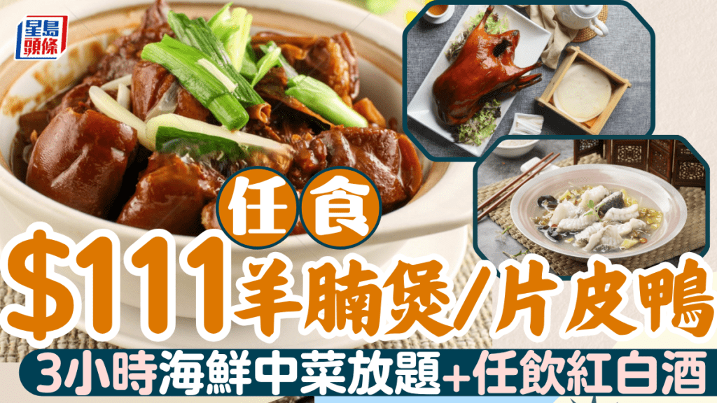 片皮鴨羊腩煲放題$111/位!雲海匯/囍慶3小時任食 酸菜魚/廣島蠔/點心燒味 無限飲紅白酒