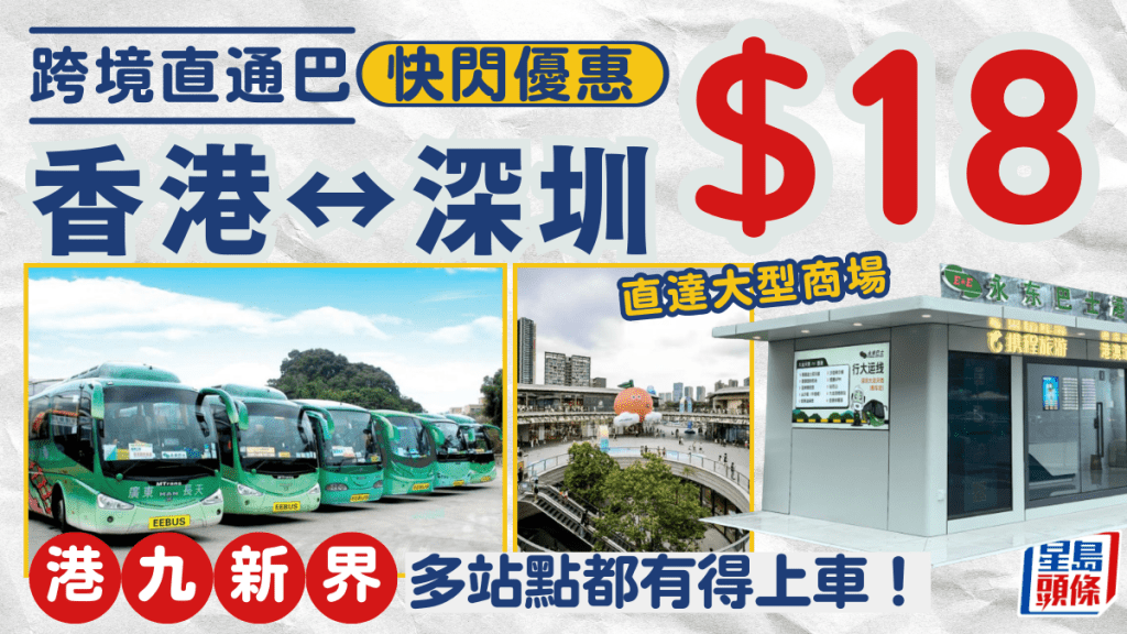 永東巴士跨境直通巴優惠！$18來往香港/深圳 設多個上車點 直達大型商場