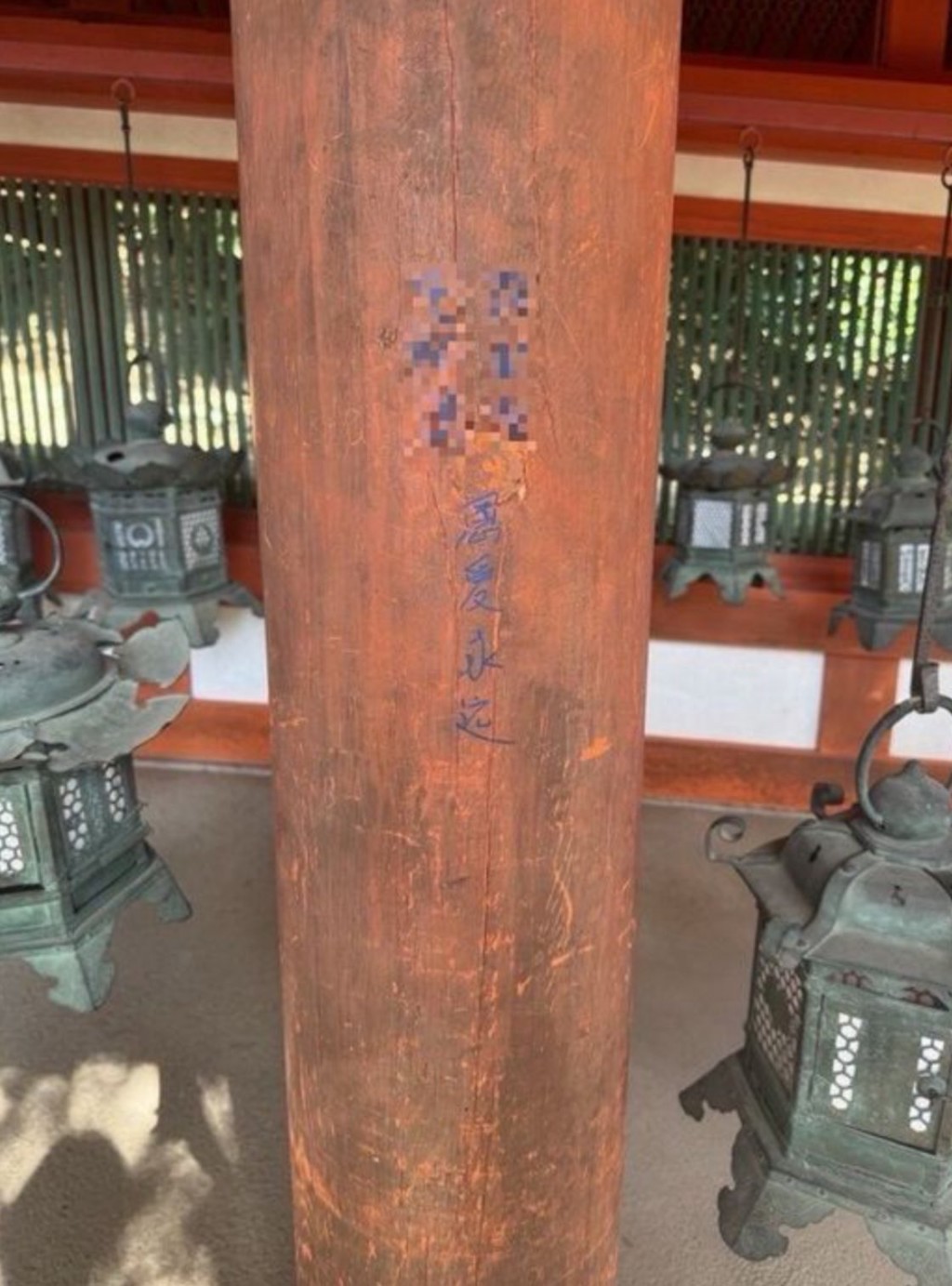 奈良春日大社被寫上XXXXXX「恩愛永遠」。 奈良警察署