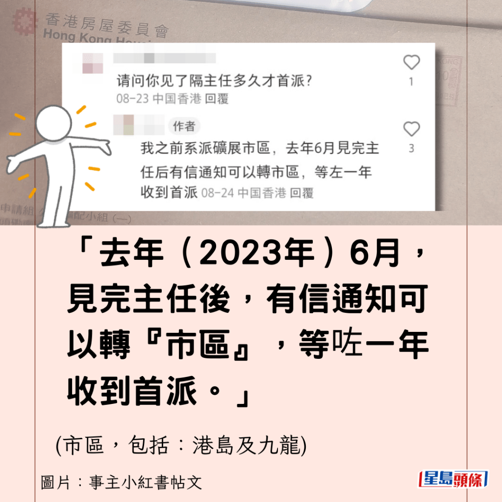 「去年（2023年）6月，見完主任後，有信通知可以轉『市區』，等咗一年收到首派。」