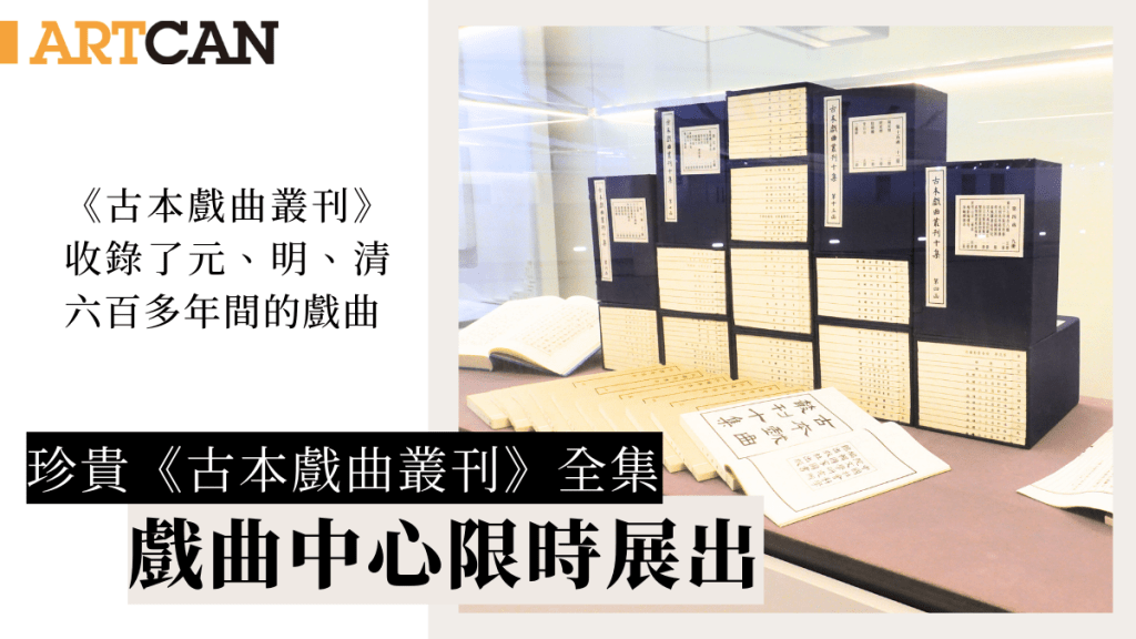 古本戲曲叢刊｜珍貴《古本戲曲叢刊》全集 戲曲中心限時展出